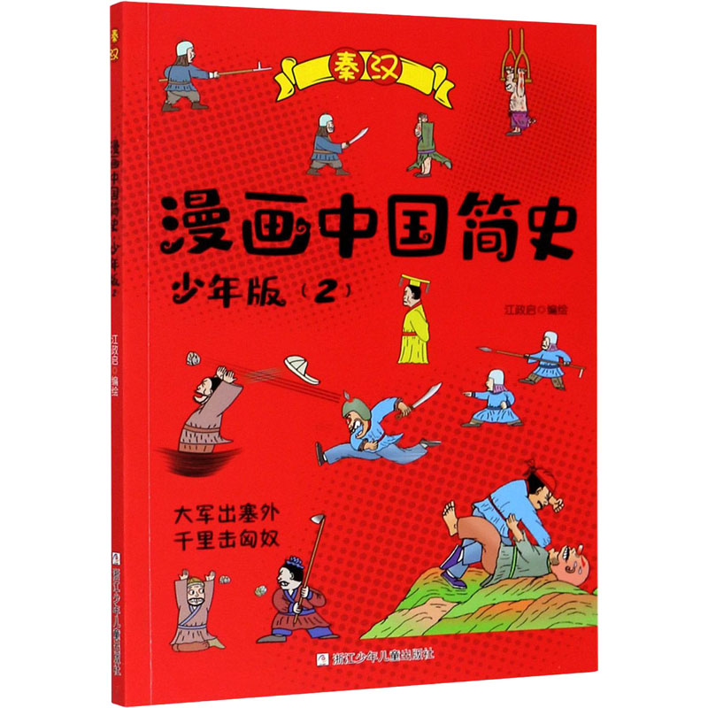 漫画中国简史(2) 少年版 浙江少年儿童出版社 江政启 绘