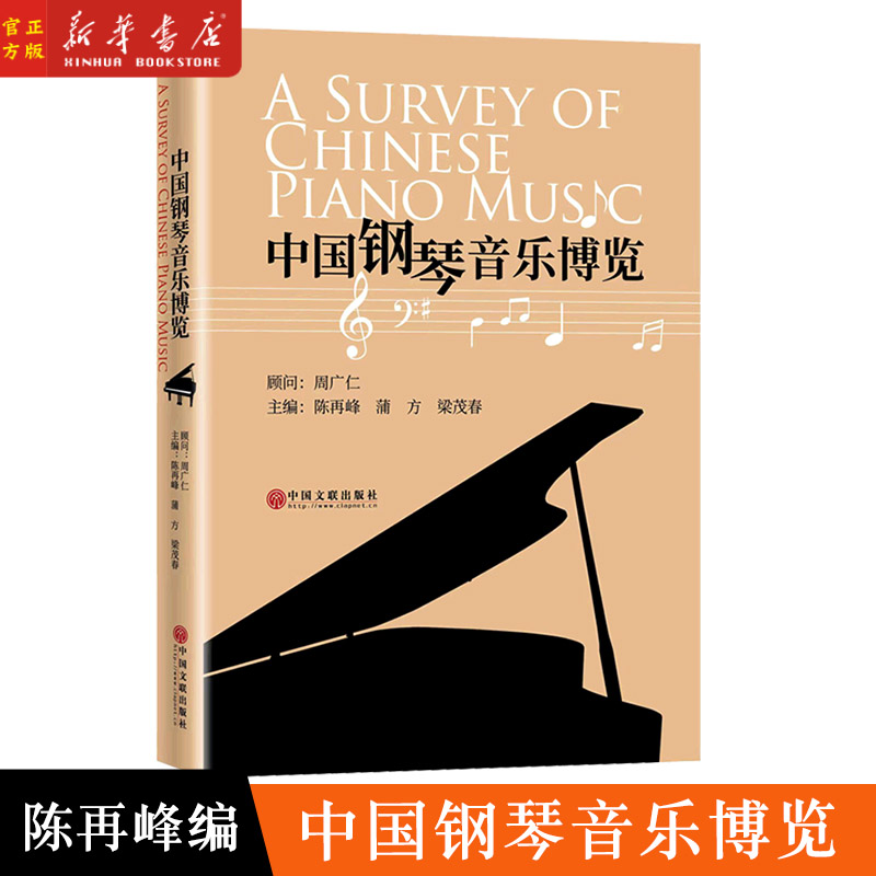 中国钢琴音乐博览 陈再峰编  9787519046286 中国文联出版社