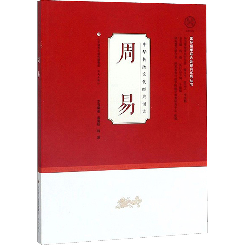 周易 温海明,韩盟 著 哲学知识读物社科 新华书店正版图书籍 济南出版社