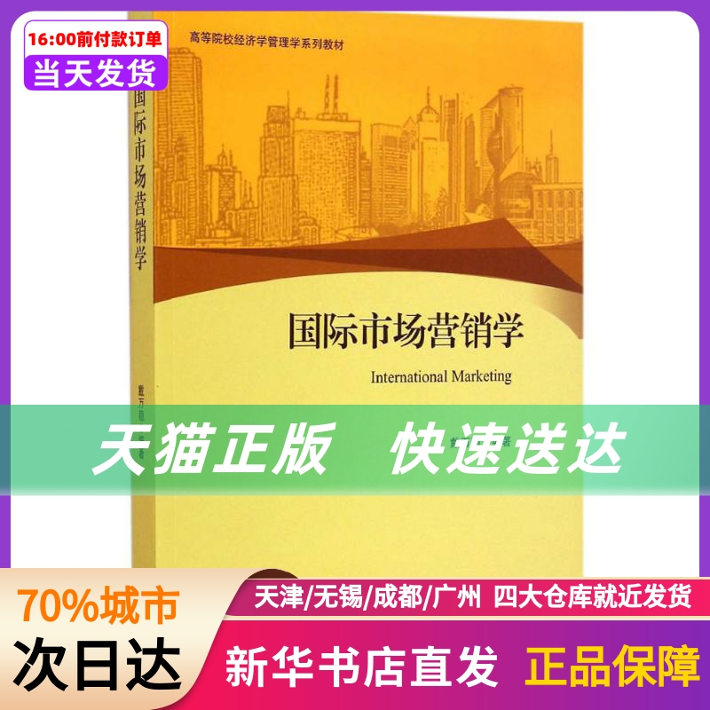 国际市场营销学 北京大学出版社 新华书店正版书籍