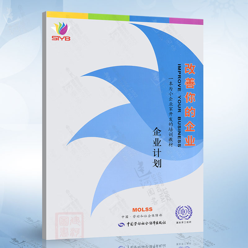 改善你的企业（企业计划） 中国劳动社会保障出版社9787504551801