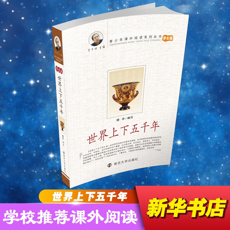 正版新书 世界上下五千年 杨非 编写 9787305068782 南京大学出版社
