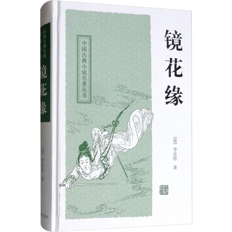 镜花缘 (清)李汝珍 著 中国古典小说、诗词 文学 上海古籍出版社