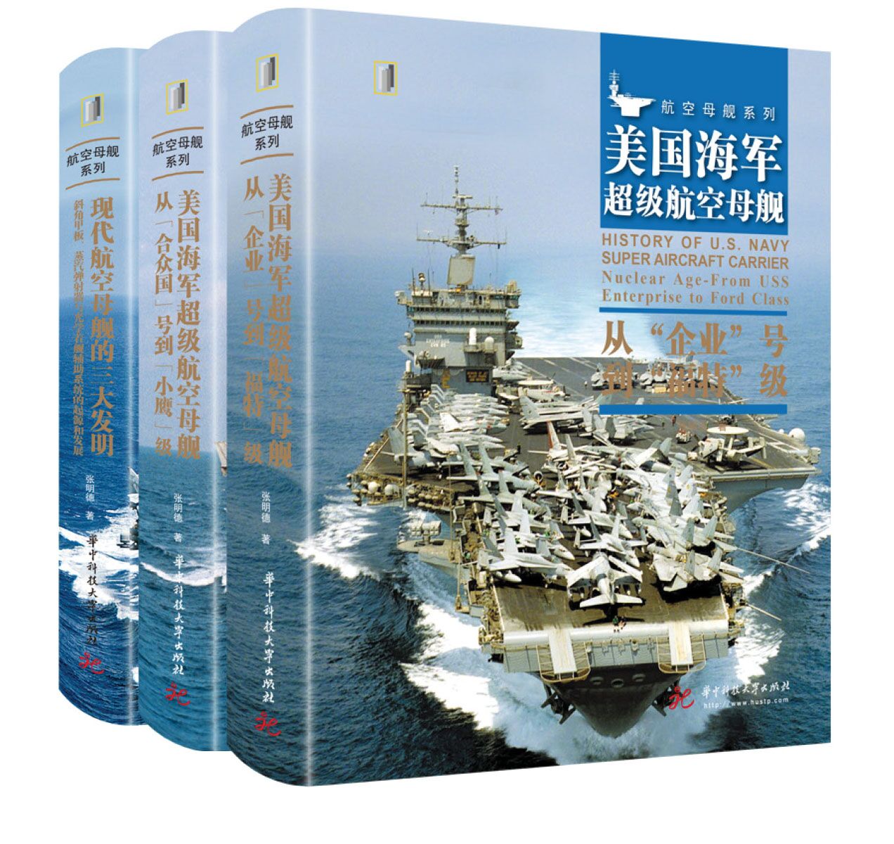 美国海军航空母舰系列丛书（套装3册）  军事前沿科普丛书