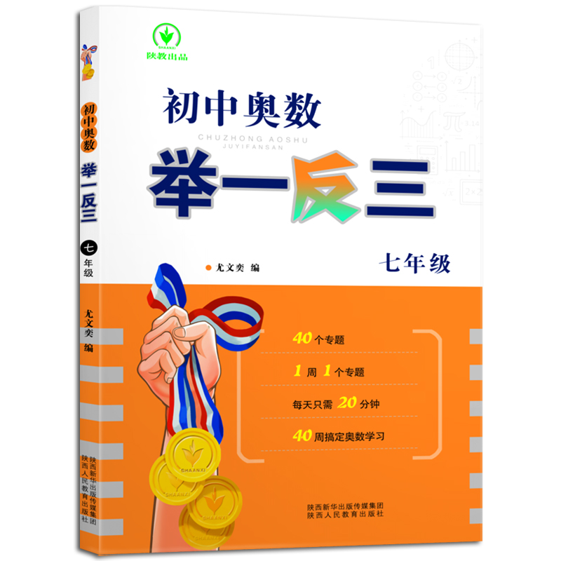 正版图书初中奥数举一反三七年级尤文奕陕西人民教育出版社9787545081367