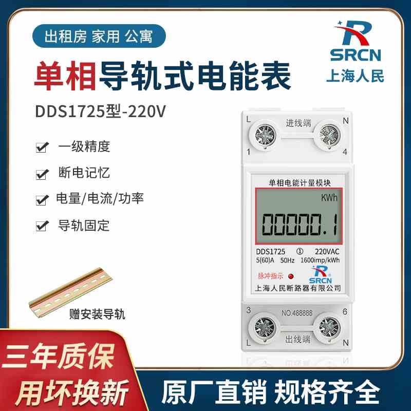 上海人民单相导轨式电表5(60)A公寓家用220V2P充电桩电度表出租房