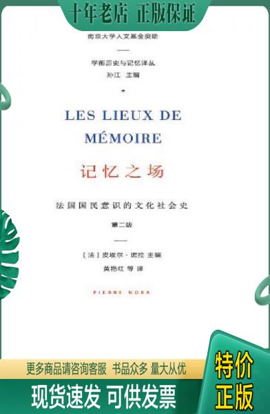 正版包邮记忆之场：法国国民意识的文化社会史 9787305186103 皮埃尔·诺拉著 南京大学出版社