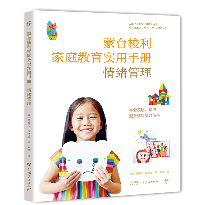 【正版】蒙台梭利家庭教育实用手册.情绪管理广东人民出版社