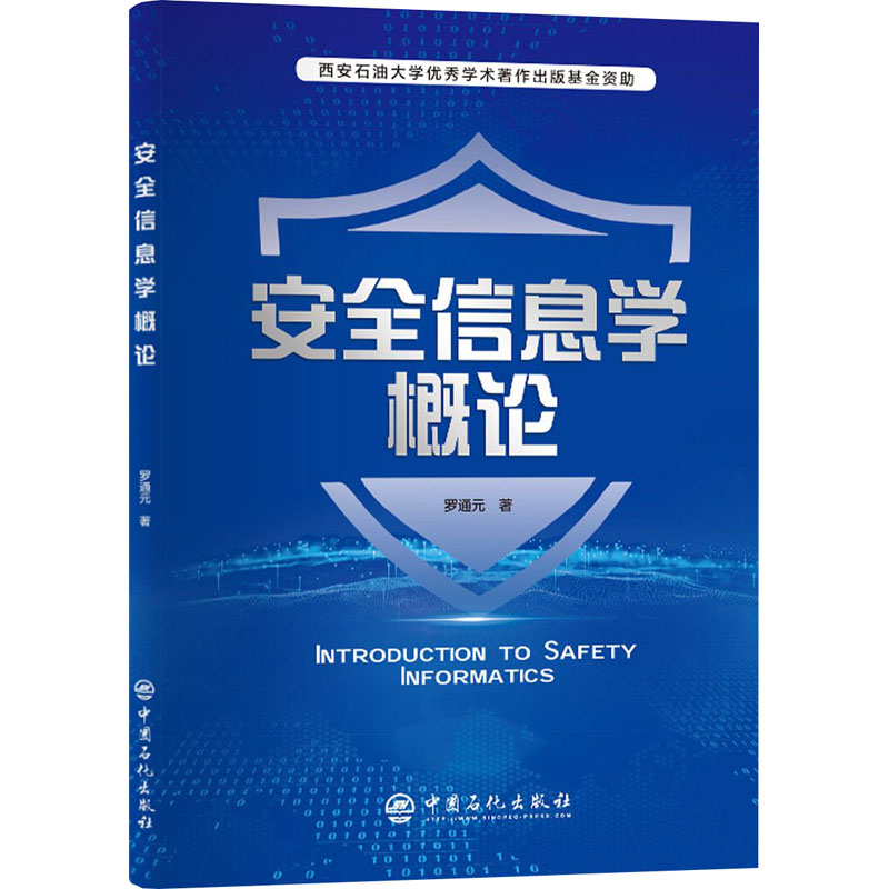 现货包邮 安全信息学概论 9787511460028 中国石化出版社 罗通元