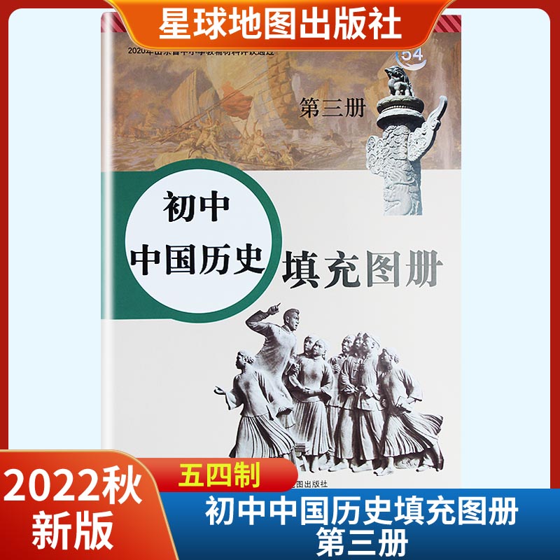 2022秋新版初中中国历史填充图册第三册五四制54制 星球地图出版社