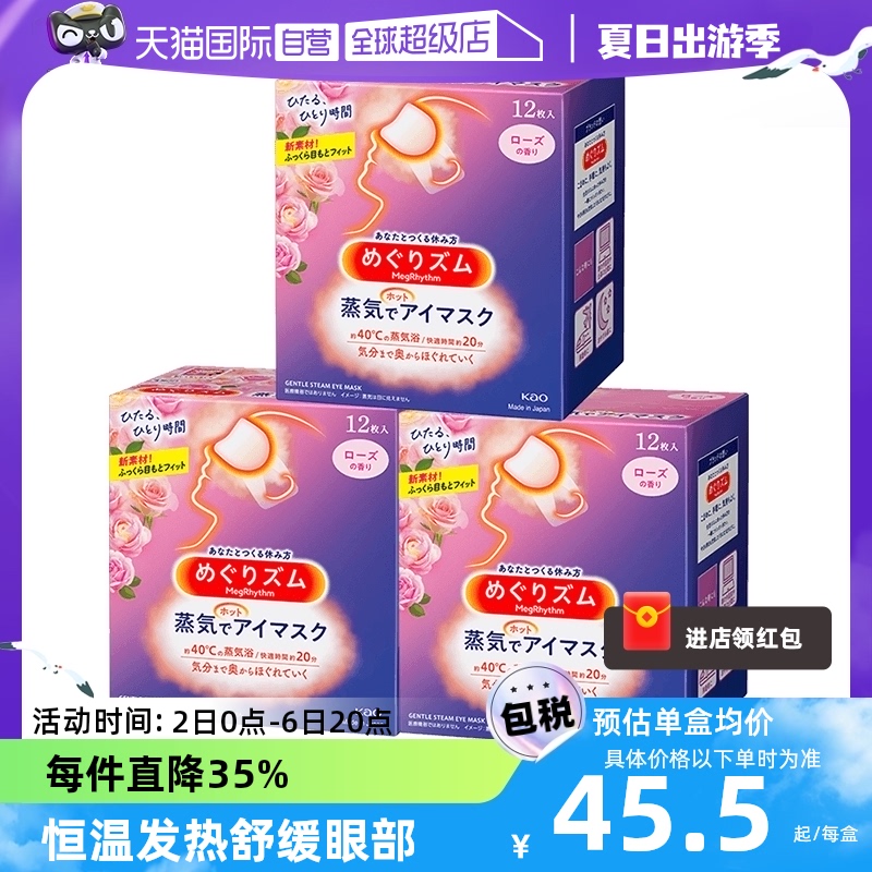 【自营】日本花王蒸汽眼罩黑眼圈发热护眼贴12片*3盒进口护眼罩