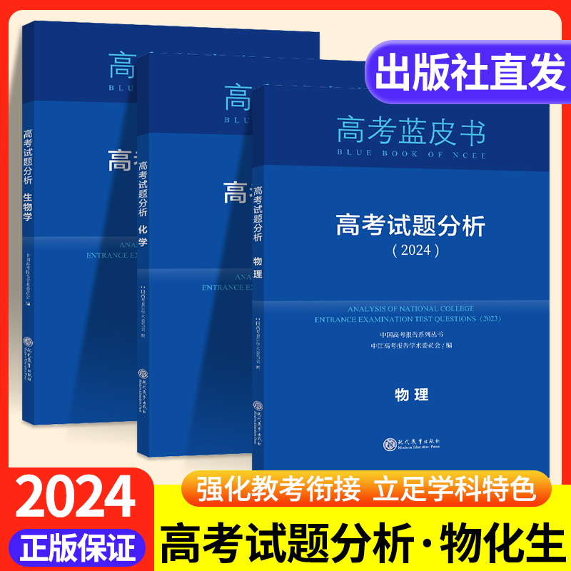 2024版中国高考报告系列 蓝皮书 试题分析物理化学生物物化生套装自选科目下单2022新高考理科物化生 高考命题解读
