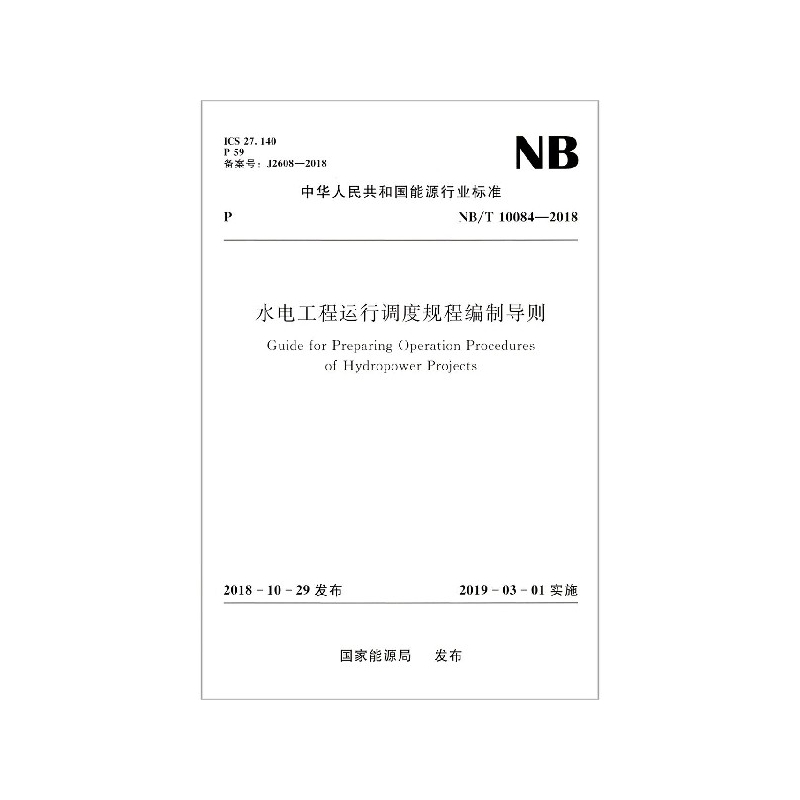 水电工程运行调度规程编制导则(NB\\T10084-2018)/中华人民共和国能源行业标准