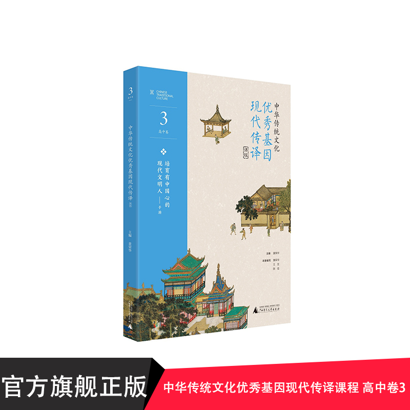 中华传统文化优秀基因现代传译课程 高中卷3 广西师范大学出版社贝贝特出版