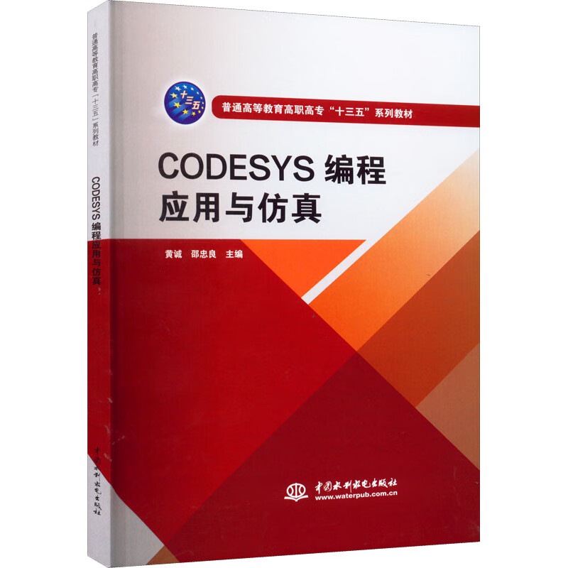 CODESYS编程应用与仿真 中国水利水电出版社 黄诚,邵忠良 编 9787517088400