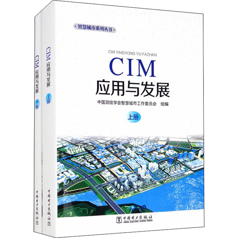 正版现货 CIM应用与发展(全2册) 中国电力出版社 中国测绘学会智慧城市工作委员会 编 建筑/水利（新）