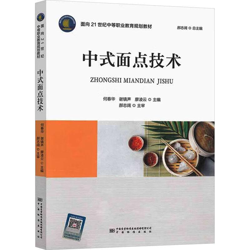 [rt] 中式面点技术 9787502645465  何春华 中国标准出版社 菜谱美食