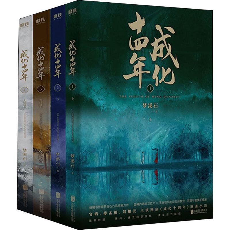 成化十四年 全集(4册) 梦溪石 著 青春小说 文学 北京联合出版公司