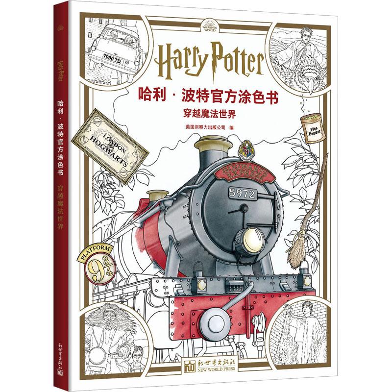 哈利·波特官方涂色书 穿越魔法世界 美国洞察力出版公司 编 新世界出版社