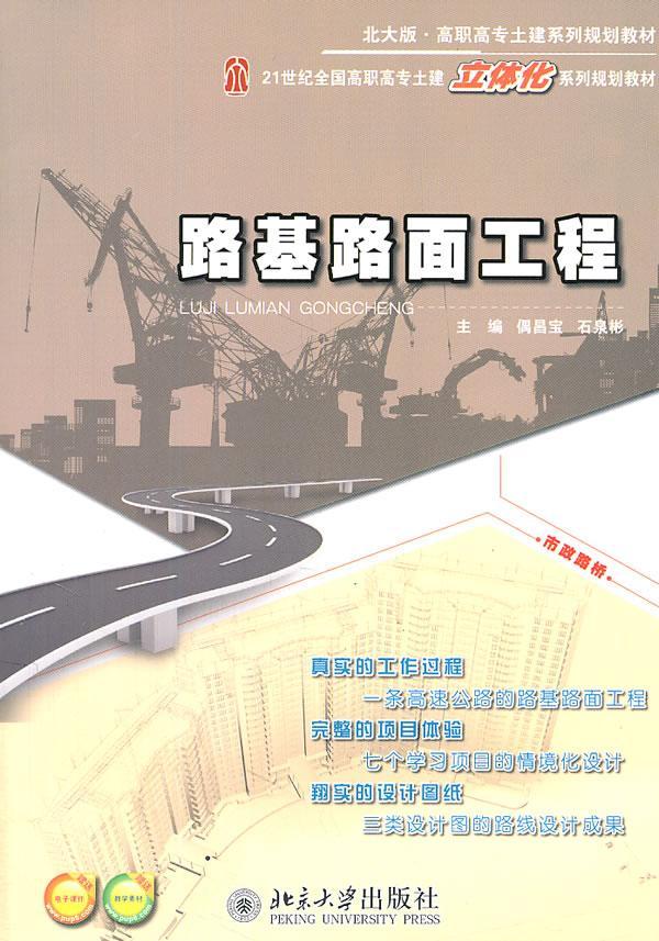 [rt] 路基路面工程 9787301192993  偶昌宝 北京大学出版社 交通运输