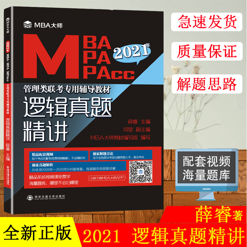 现货 2021MBA/MPA/MPAcc管理类联考专用辅导教材逻辑真题精讲MBA大师薛睿管理类联考2021考研教材管理类联考综合能力199管理类联考