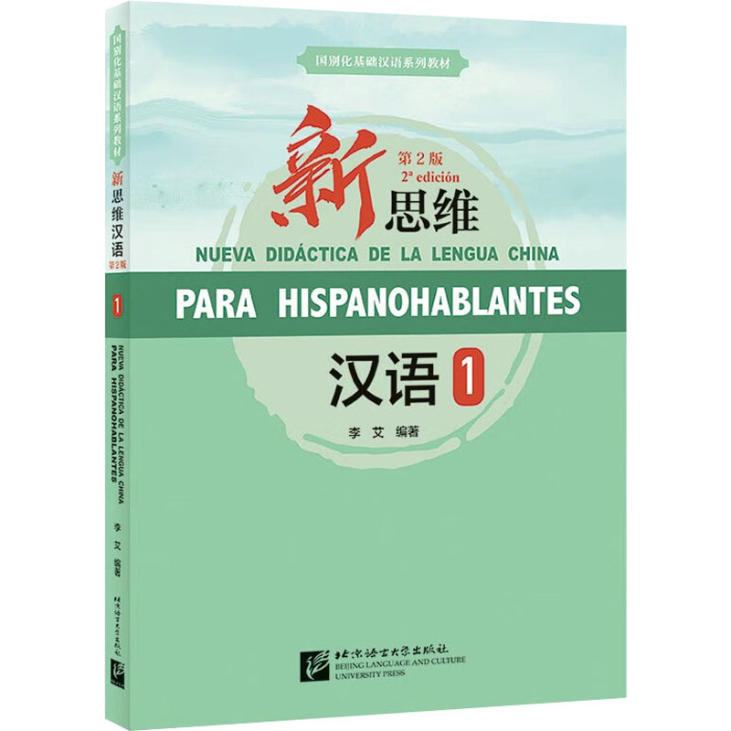 新思维汉语 1 第2版：李艾 编 语言－汉语 文教 北京语言大学出版社 图书
