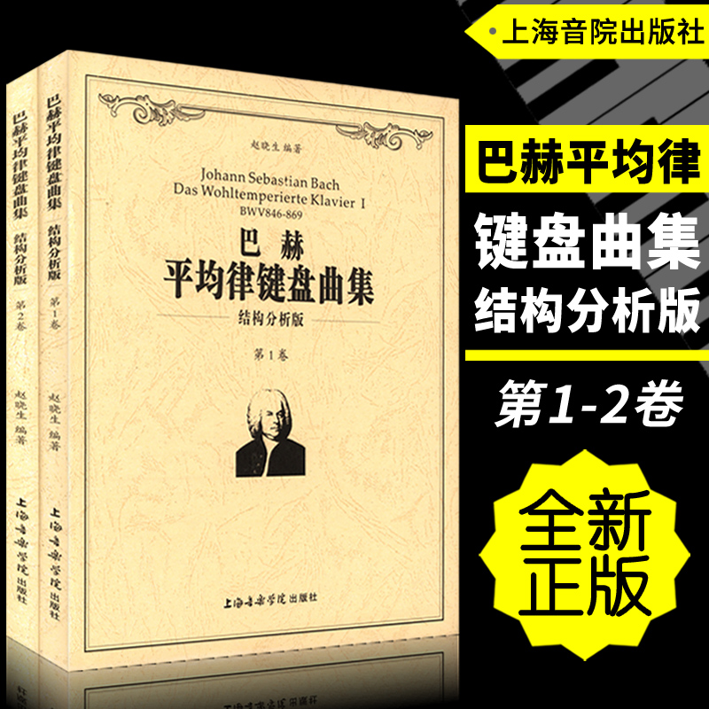 正版1-2卷 巴赫平均律键盘曲集结构分析版第一二卷 赵晓生编著上海音乐学院出版社