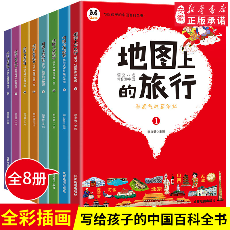 地图上的旅行百科全书全8册 带你游中国手绘世界中国地理少 百科写给 的故事书 6-12岁中国地理 科学畅销书籍正版书