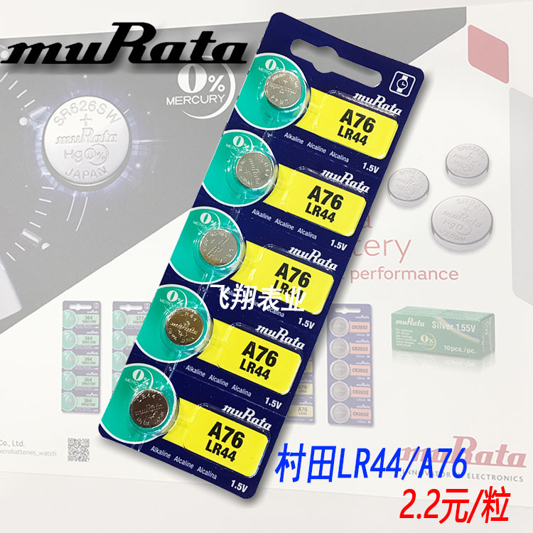 murata村田氧化银电池 手表纽扣电池 LR44 计算机电池 卡装A76