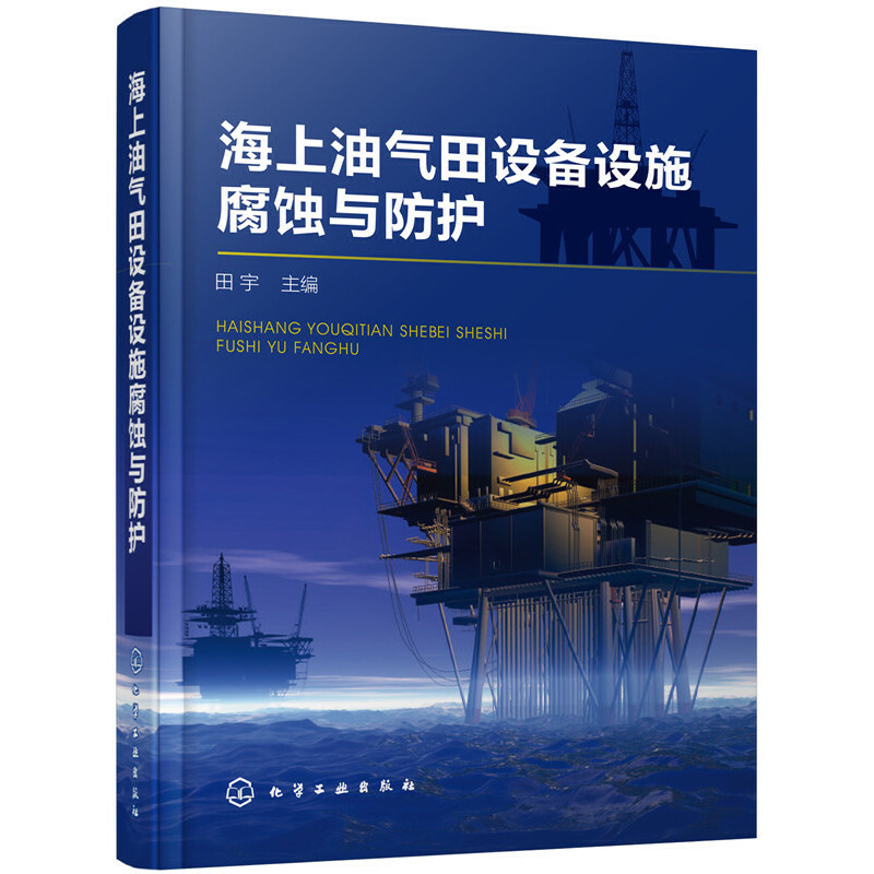当当网 海上油气田设备设施腐蚀与防护 石油/天然气工业 化学工业出版社 正版书籍