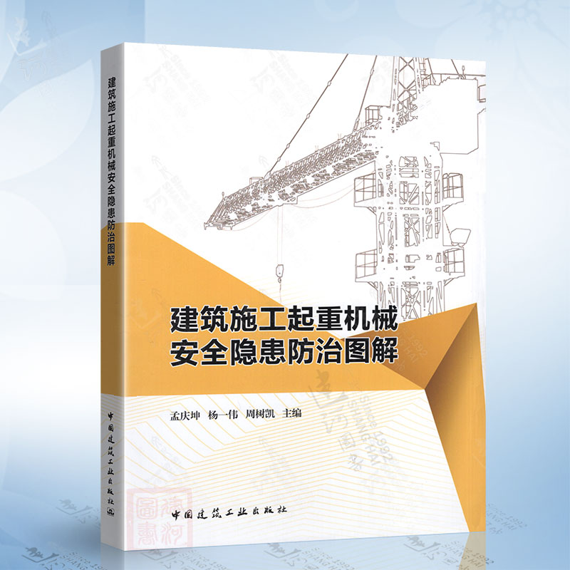 建筑施工起重机械安全隐患防治图解（孟庆坤） 中国建筑工业出版社 9787112275939
