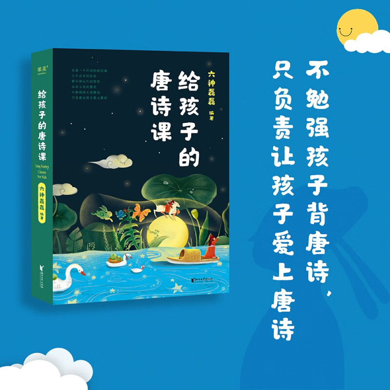 给孩子的唐诗课（2023）六神磊磊 著 浙江文艺出版社 新华书店正版图书