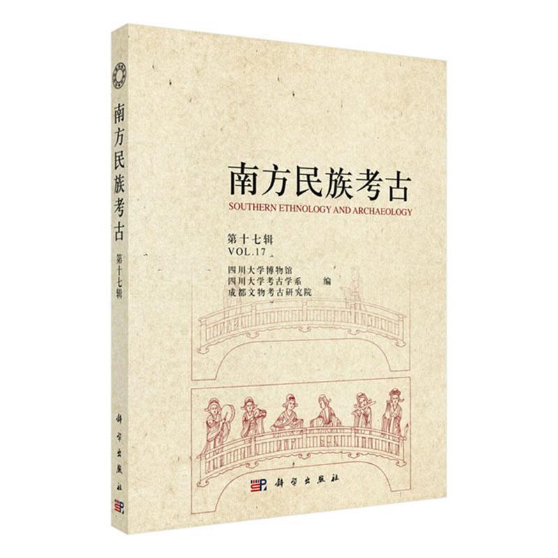 RT 正版 南方民族考古（第十七辑）9787030600325 四川大学博物馆科学出版社