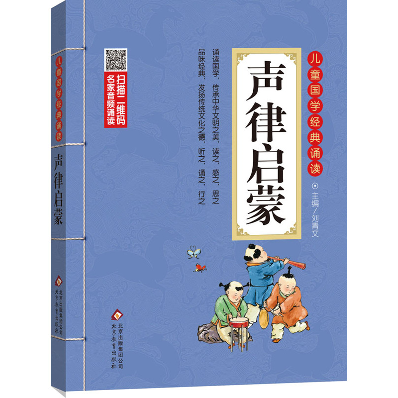 【正版】声律启蒙-儿童国学经典诵读刘青文北京教育出版社