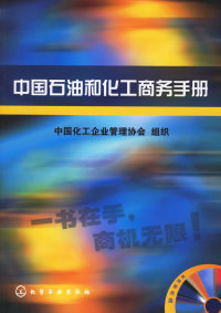 【正版包邮】 中国石油和化工商务手册(含盘) 中国化工企业管理协会 组织编写 化学工业出版社