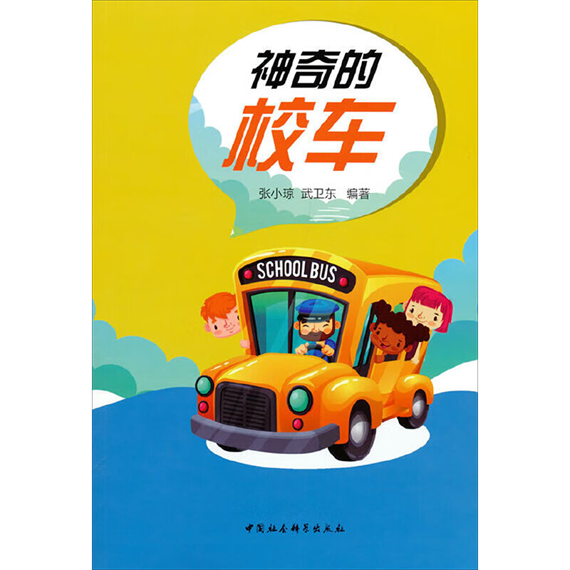 神奇的校车：文教科普读物 文教 中国社会科学出版社
