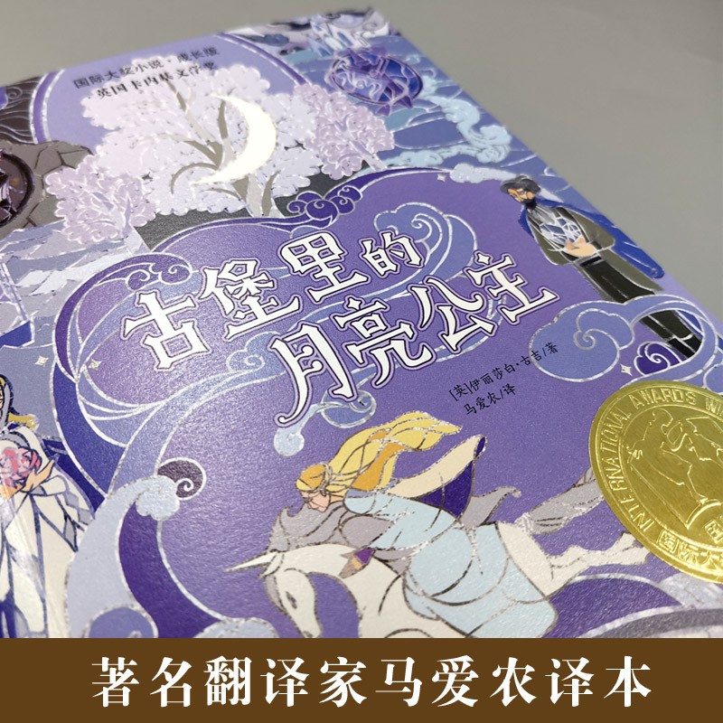 【正版】古堡里的月亮公主 国际大奖小说百班千人特别六年级课外