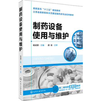 正版现货 制药设备使用与维护 1化学工业出版社 杨成德 主编
