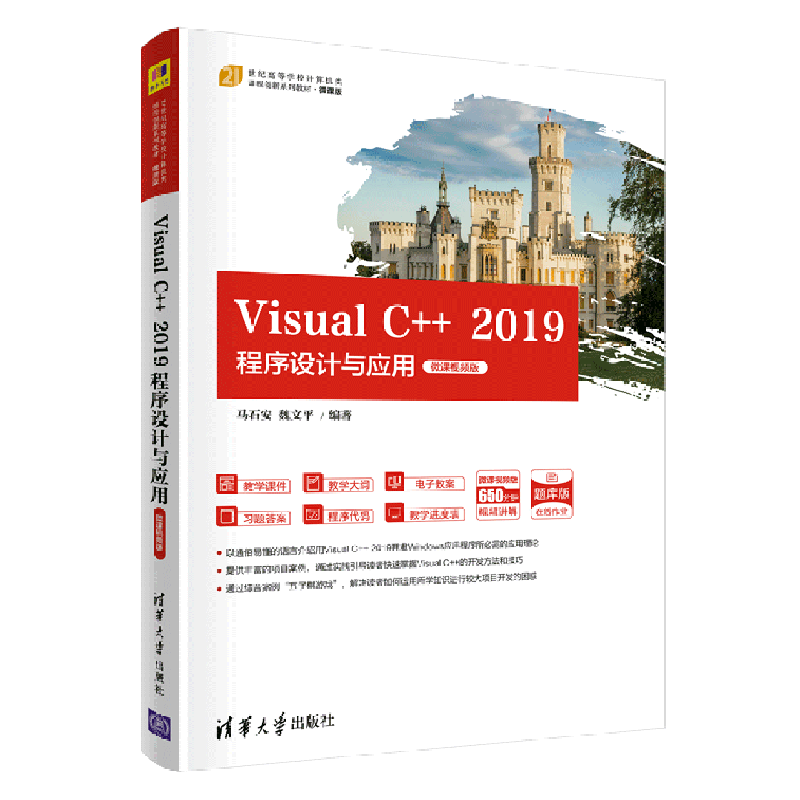 【新华书店】Visual C++2019程序设计与应用(微课视频版21世纪高等学校计算机类课程创新系列教材)