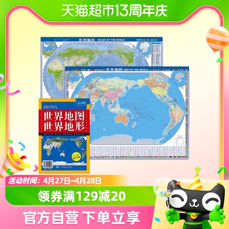 2023年世界地图 世界地形 中国地图出版社 新华书店正版书籍