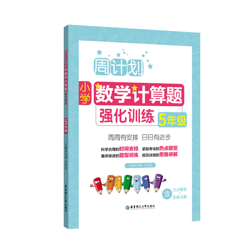 正版 周计划：小学数学计算题强化训练（5年级） 刘弢 华东理工大学出版社 97875628560 可开票