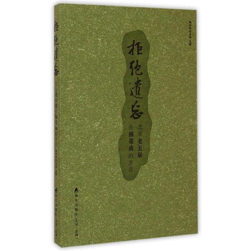保正版现货 拒绝遗忘北京老五届在插花庙的岁月鲍寿柏张宝林海天出版社