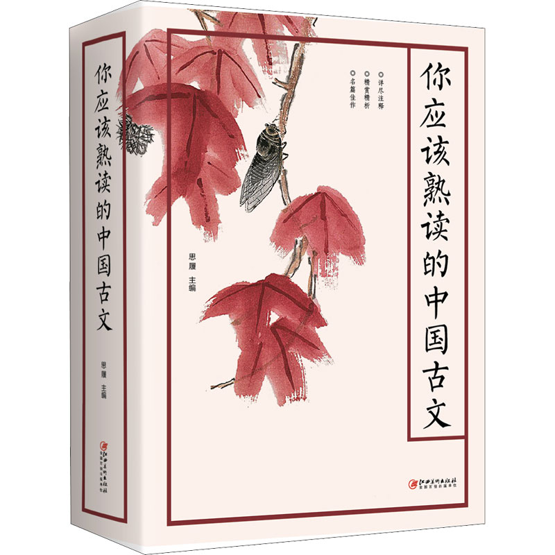 你应该熟读的中国古文 思履 编 中国古典小说、诗词 文学 江西美术出版社