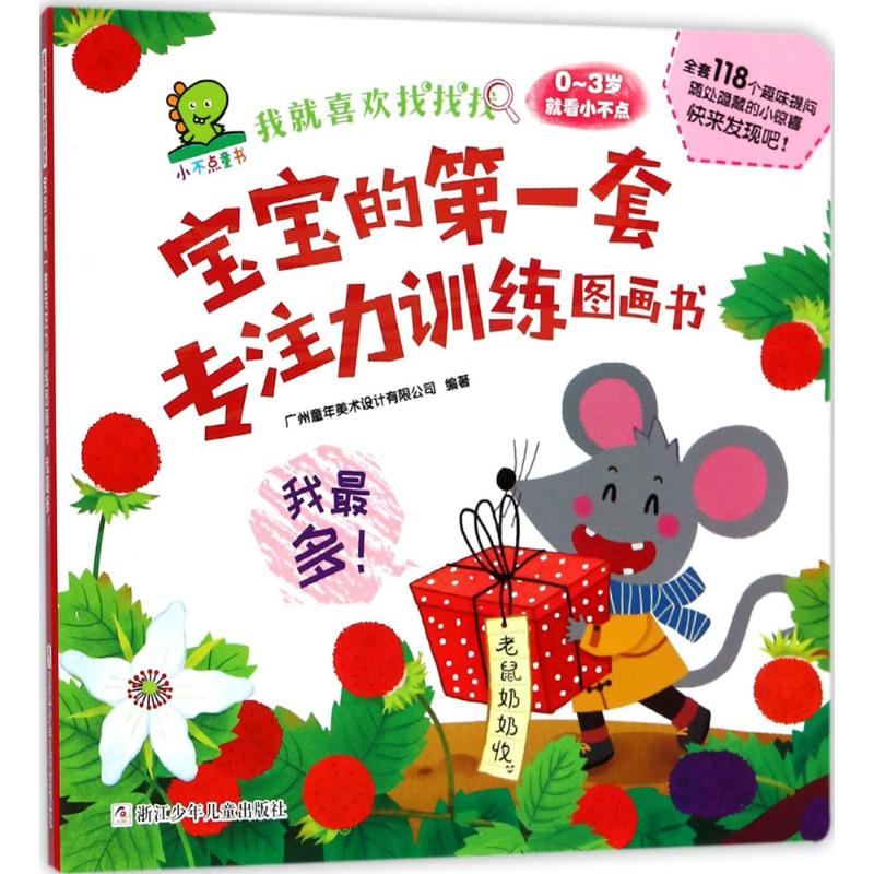 我就喜欢找找找 浙江少年儿童出版社 广州童年美术设计有限公司 编著