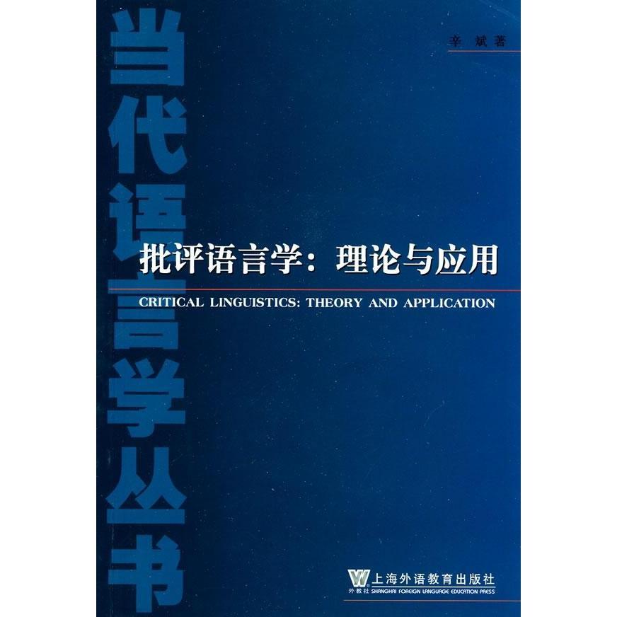 【正版包邮】 当代语言学丛书:批评语言学(理论与应用) 辛斌 上海外语教育出版社