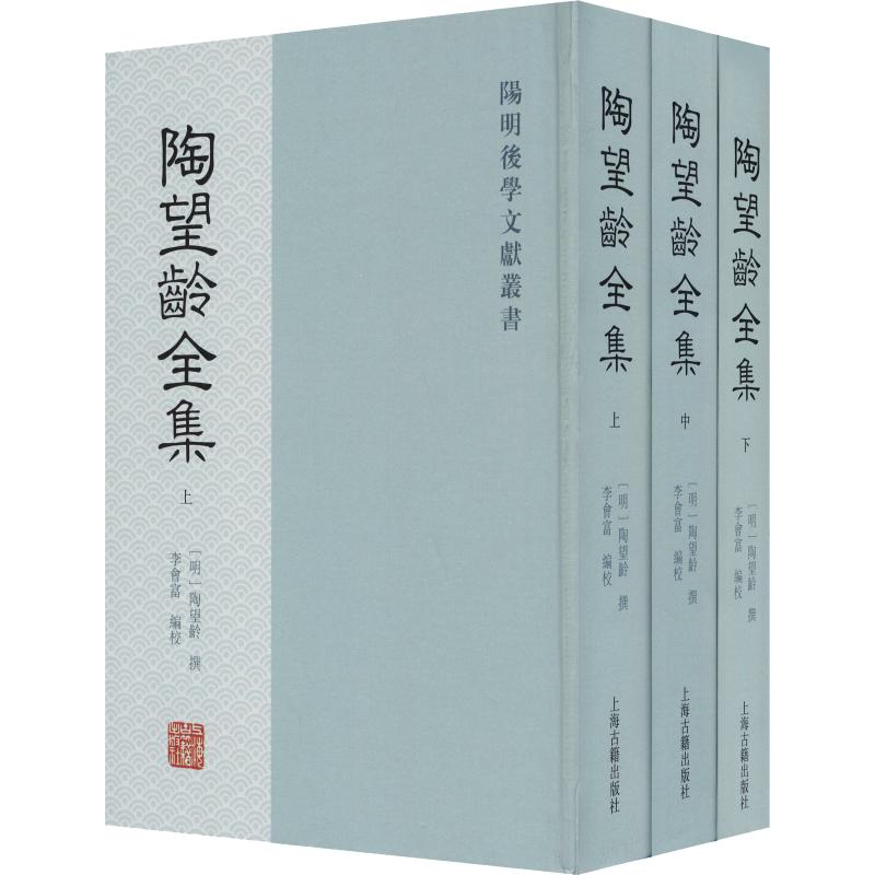 陶望龄全集(3册)9787532593545上海古籍出版社