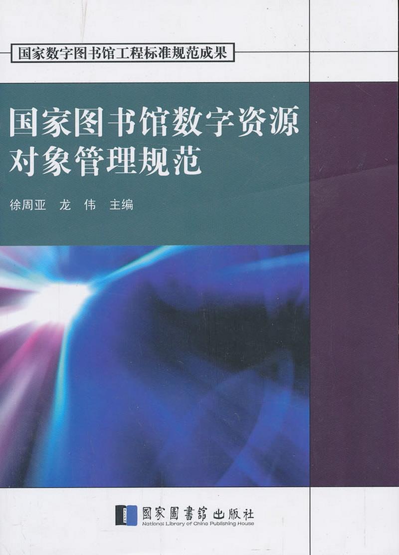 正版书籍国家图书馆数字资源对象管理规范徐周亚、龙伟  编9787501350513