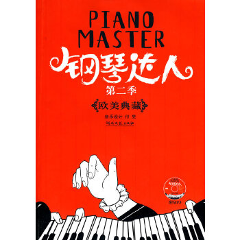 【正版包邮】钢琴达人：第二季 欧美典藏 付旻　编著 湖南文艺出版社