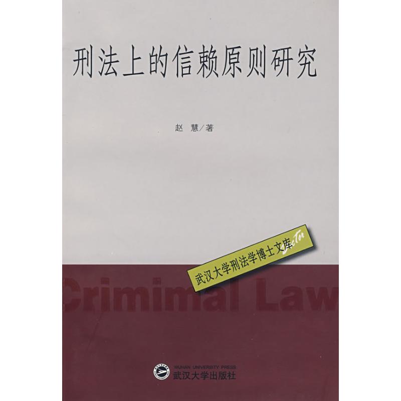 【正版包邮】 刑法上的信赖原则研究 赵慧 武汉大学出版社