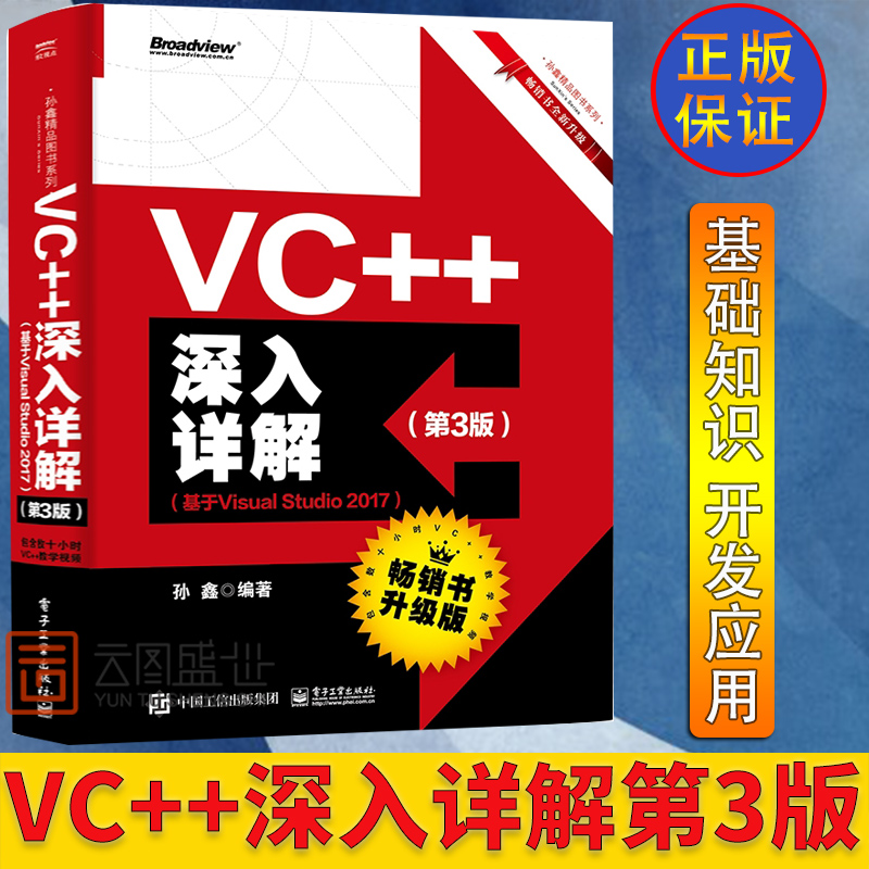 现货正版 VC++深入详解 第3版 基于Visual Studio 2017 孙鑫 著 Visual Studio 2017编程 VC++程序设计 计算机c++编程教材书籍